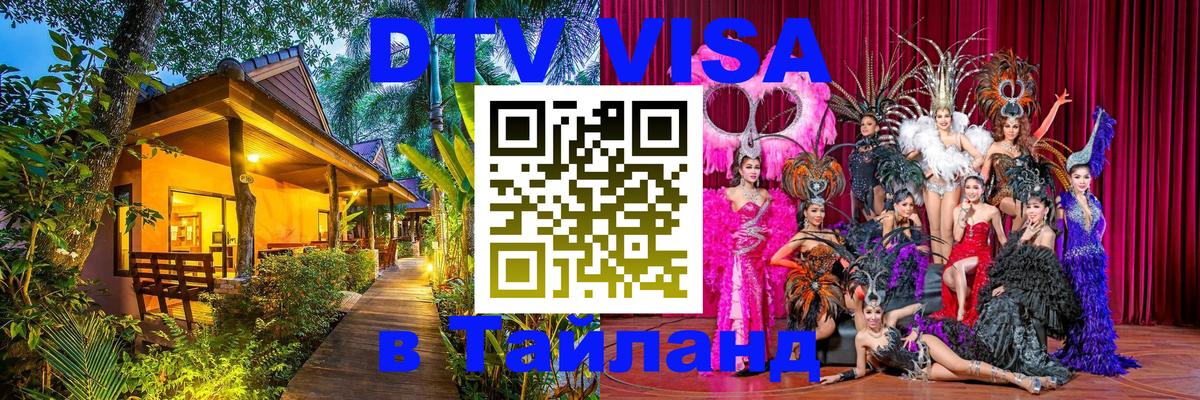 VISA в Тайланд для удалёнщиков 