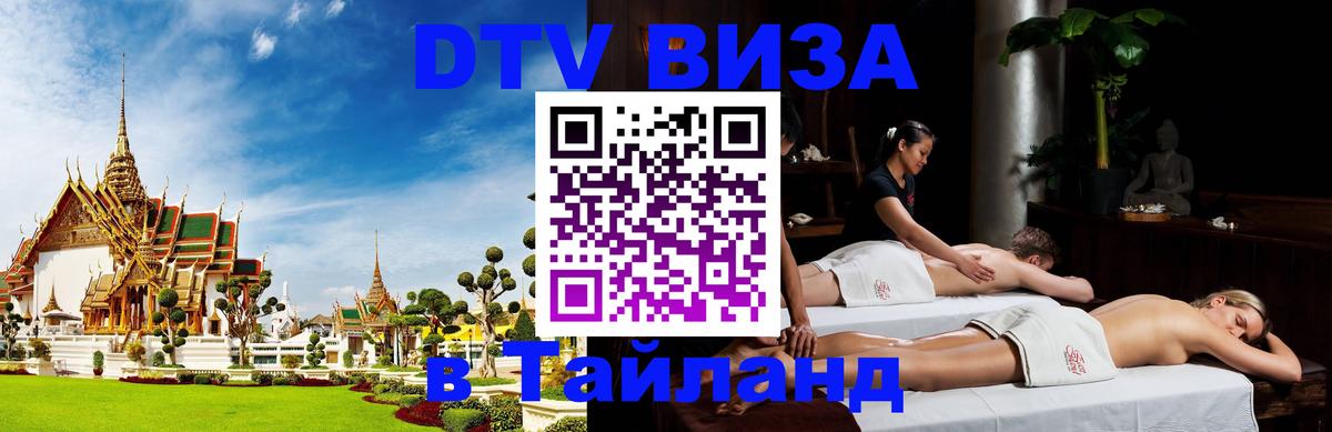 Купить DTV визу в Таиланд Баку 